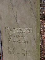 Казаков Владимир Иванович