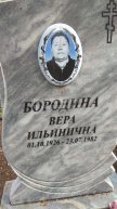 Бородина Вера Ильинична