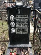 Стешенко Владимир Павлович