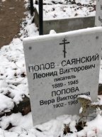 Попов-Саянский Леонид Викторович