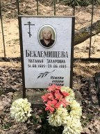 Беклемищева Наталия Захаровна