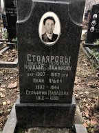 Столяров Николай Иванович
