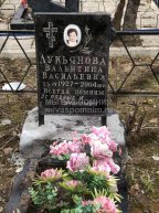 Лукьянова Валентина Васильевна