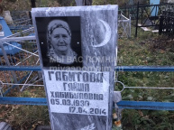 Габитова Гайша Хабибуловна 