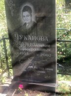 Чуканова Валентина Николаевна