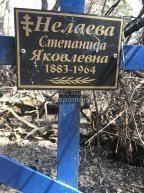 Нелаева Степанида Яковлевна