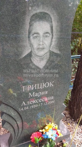 Грицюк Мария Алексеевна. Найти захоронение