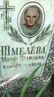 Шмелёва Мария Петровна