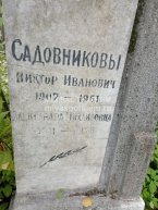 Садовников Виктор Иванович