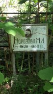 Морозова М.И.