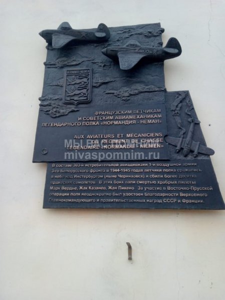 Памятная доска французским лётчикам и советским авиамеханикам полка "Нормандия-Неман"