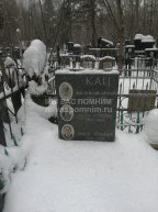 Кац Моисей Яковлевич