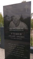 Утешев Аркадий Юрьевич