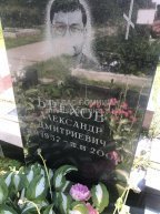 Брехов Александр Дмитриевич