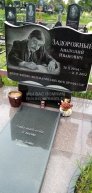 Задорожный Анатолий Иванович