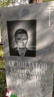 Седоплатов Геннадий Иванович