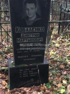 Коваленко Дмитрий Мартынович