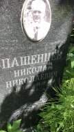 Пашенцев Николай Николаевич