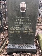 Мальцев Иван Григорьевич
