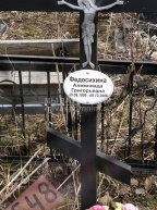 Федосихина Алимпиада Григорьевна
