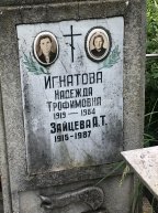 Игнатова Надежда Трофимовна