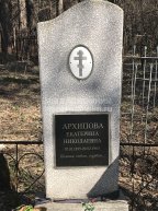 Архипова Екатерина Николаевна