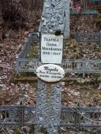 Уварова Павла Михайловна