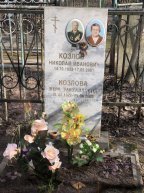 Козлов Николай Иванович