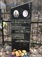 Петровичев Николай Николаевич