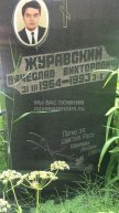 Журавский Вячеслав Викторович