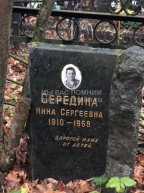 Середина Нина Сергеевна
