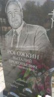 Рогожкин Виталий Прокопьевич
