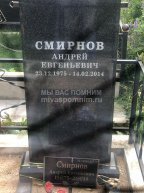 Смирнов Андрей Евгеньевич