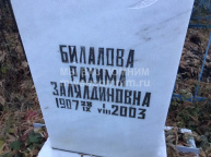 Билалова Рахима  Залялдиновна 