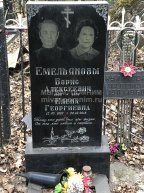 Емельянов Борис Алексеевич