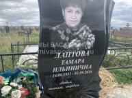 Лаптова Тамара Ильинична