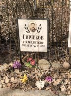 Горшков Гелий Сергеевич