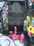 Григорьев Андрей Валерьевич