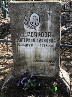 Щербакова Екатерина Ивановна