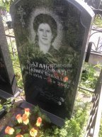 Катанская Валентина Николаевна