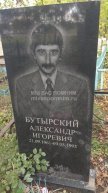 Бутырский Александр Игоревич