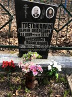 Третьюхин Сергей Андреевич