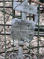 Тихонов Петр Фролович