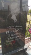 Конайкин Владимир Матвеевич