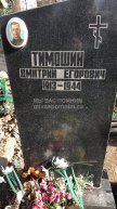 Тимошин Дмитрий Егорович