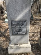 Хохрякова Тамара Васильевна