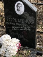 Горбатенко Мария Филипповна