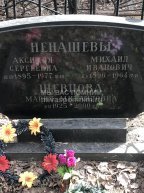 Ненашева Аксинья Сергеевна