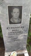 Кунышева Нина Алексеевна