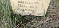 Кондратьева Валентина Михайловна